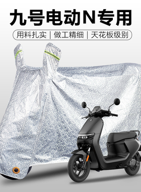 九号电动车N70C/85/90/100/NzMIX专用防雨罩车衣车罩防晒防尘盖布