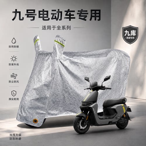 九号电动车专用防雨罩车衣车罩