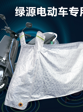 绿源液冷电动车防雨罩防晒车衣车罩S70Moda2极影3INNO7卡乐05专用