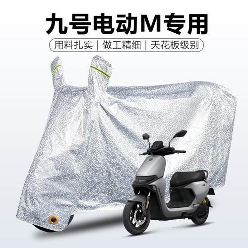 【真耐用】九号电动车M系防雨罩