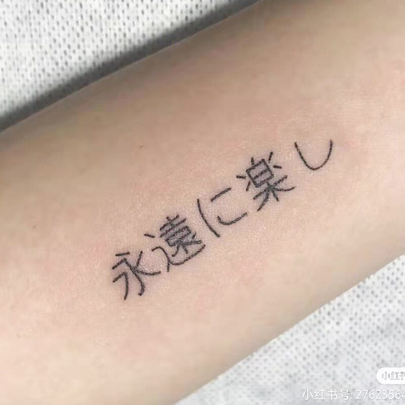 【一份2张】日文永远快乐纹身贴防水持久男女手臂手腕贴纸日式潮