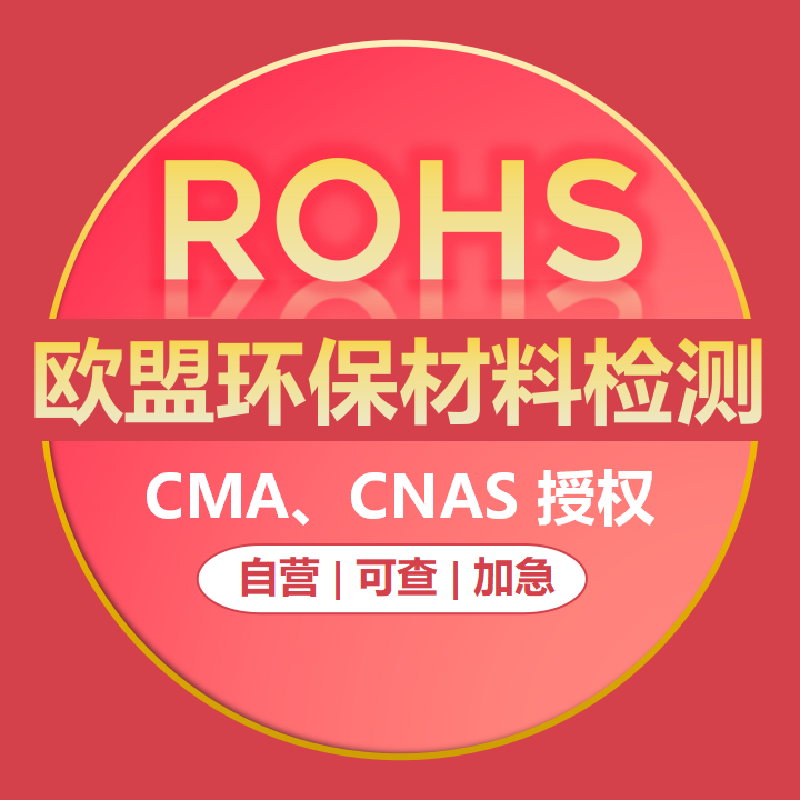 欧盟ROHS资质认证ROHS安全认证化学品ROHS报告ROHS资质CE-ROHS