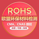 ROHS 欧盟ROHS资质认证ROHS安全认证化学品ROHS报告ROHS资质CE