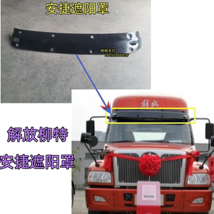 适用解放柳特尖头货车配件 柳特安捷遮阳罩挡阳板驾驶室外遮阳罩
