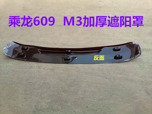 适配 乘龙老M3/M5遮阳板霸龙609/M512前挡风玻璃太阳罩挡光板配件