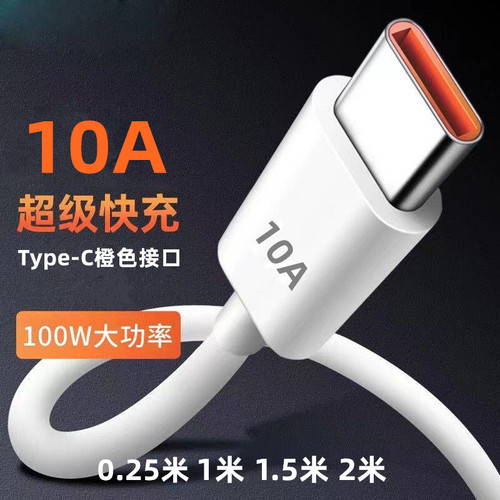 10A数据线Tpye-C超级快充线