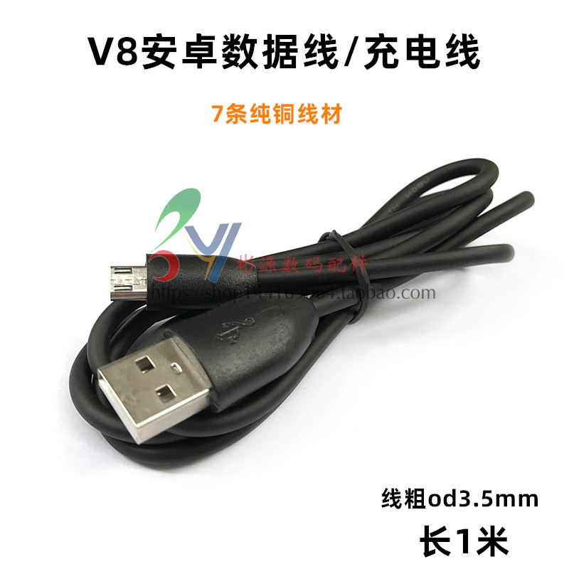 安卓智能机V8口microUSB数据线