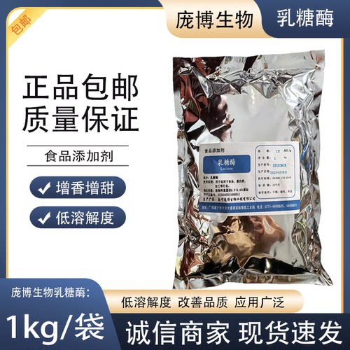 庞博生物乳糖酶1kg增香增甜