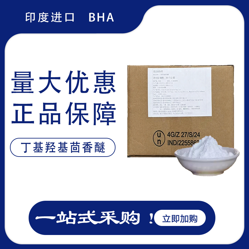 印度进口BHA丁基羟基香醚4G
