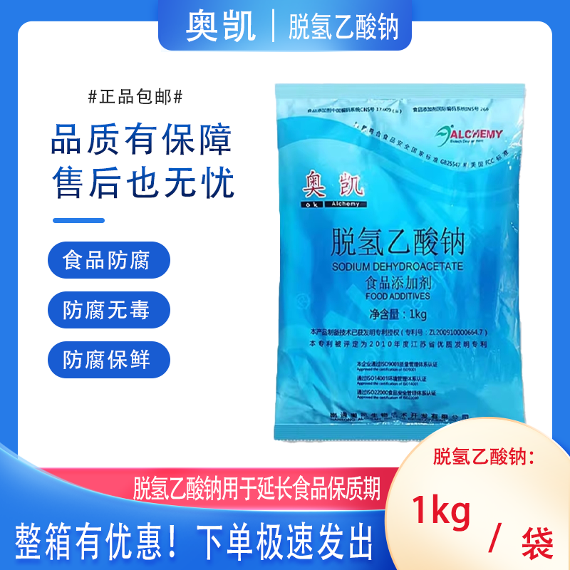 奥凯脱氢乙酸钠1kg袋装食品防腐保鲜剂正品包邮,粮油调味/速食/干货/烘焙,特色/复合食品添加剂,淘宝优惠券,粉丝福利购,淘宝优惠卷