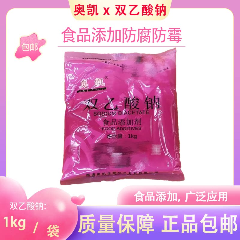奥凯双乙酸钠1kg袋装食品添加剂防腐防霉食用正品包邮