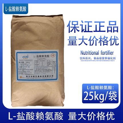 L-盐酸赖氨酸25kg袋装食品级营养强化剂厂家直供正品