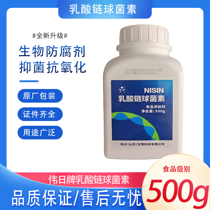 伟日乳酸链球菌素食品级1100效价高含量防腐保鲜剂肉制品烘焙饮料