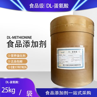华阳佳斯特DL-蛋氨酸食品添加剂25kg袋装现货营养强化剂正品包邮