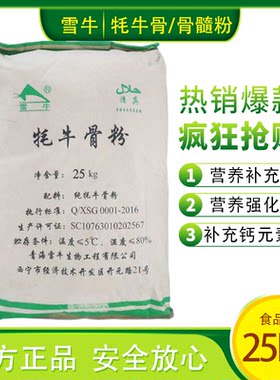 雪牛牦牛骨粉25kg袋装营养强化食品级添加剂青海特产