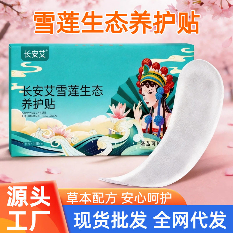 雪莲生态养护贴草本留香私密护理雪莲养护贴女性私密卫生护垫