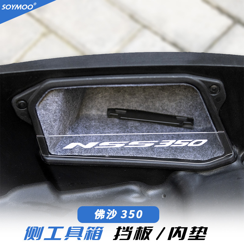 NSS350侧工具箱内垫挡板