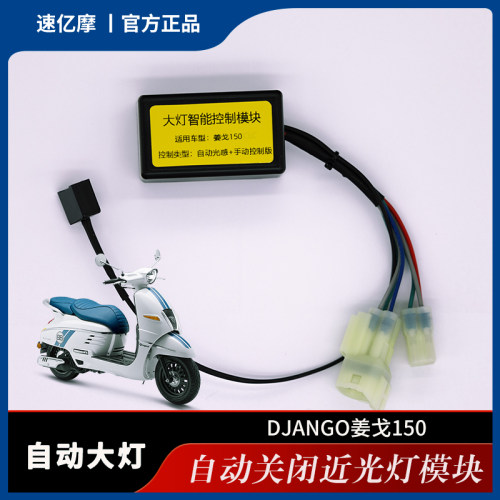 标致姜戈自动大灯模块