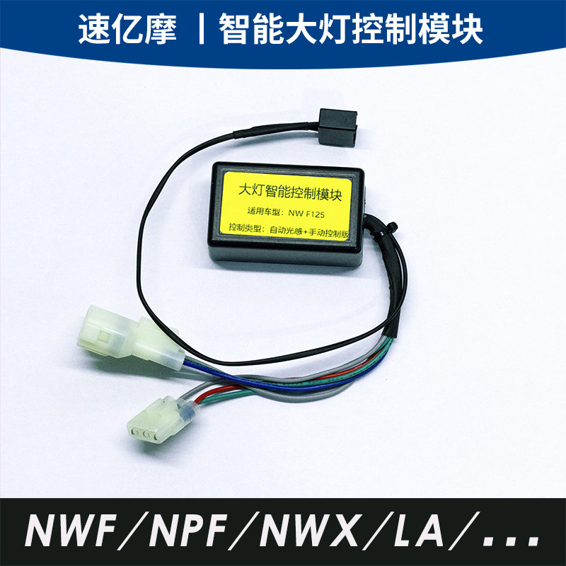 适用本田NWF125/NPF/NWX/LD/LA改装自动大灯模块关闭常亮近光灯