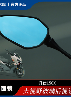 适用于升仕150X改装件蓝镜大视野后视镜片防眩目高清玻璃