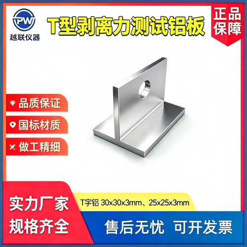 T形胶粘剥离力测试铝板 T形拉拔测试铝板 T字剪切力试板25*25*3mm