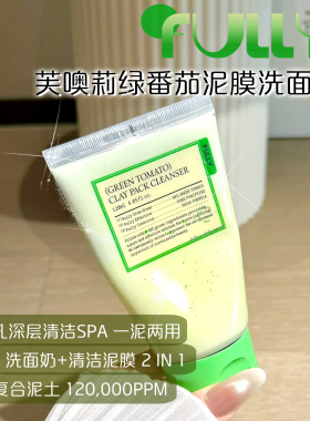 FULLY绿番茄泥膜洗面奶去黑头