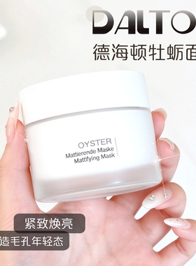德海顿牡蛎清洁泥膜面膜面霜精华