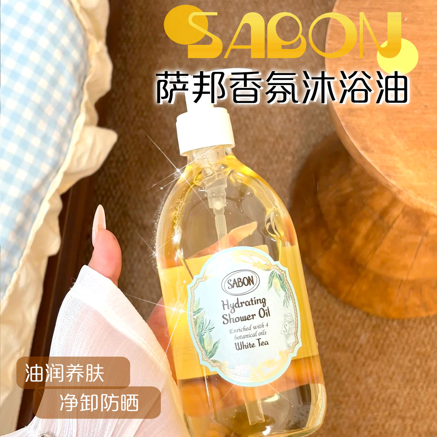 Sabon萨邦香氛沐浴油养肤滋润深层清洁留香滋润保湿嫩滑300 500ml