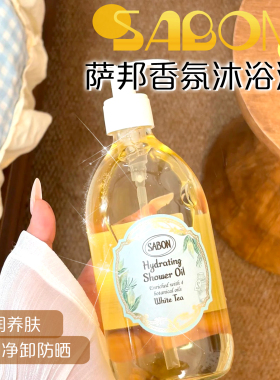 萨邦香氛沐浴油养肤滋润