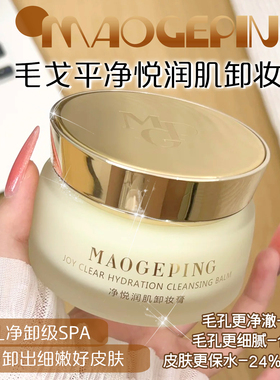 毛戈平净悦润肌卸妆膏深层清洁
