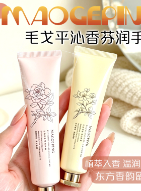 毛戈平沁香芬润手霜保湿滋润