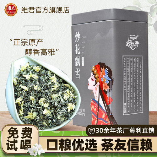维君炒花飘雪茉莉花茶2026新茶叶四川蒙顶山浓香型特级250克