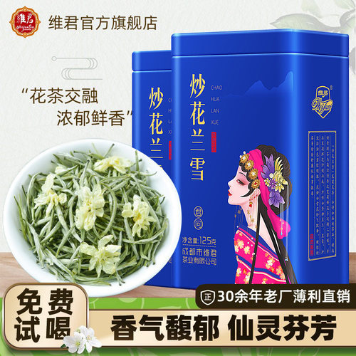 维君茉莉花茶2026新茶叶茉莉兰雪春茶特级浓香型白毫银针250g罐装