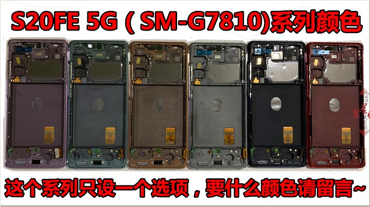 三星G7810S20FE屏幕总成