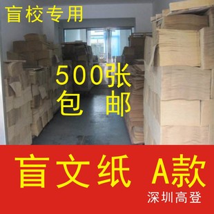 包邮500张标准盲文纸A款 盲校加加厚学生可配板用盲人专用写字纸