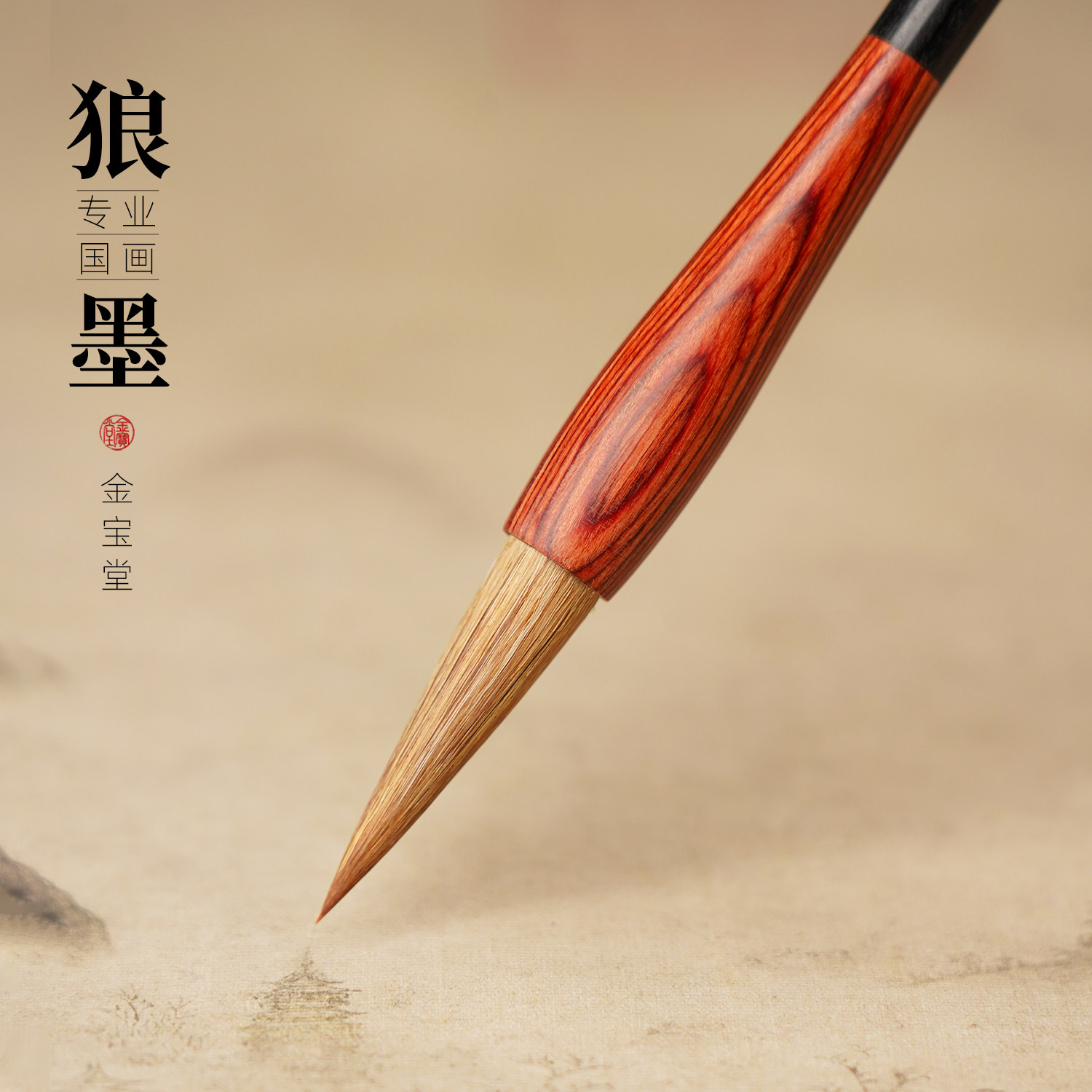 狼墨大师级高端作品辽尾纯狼毫毛笔专业中楷大楷书法专业级礼盒