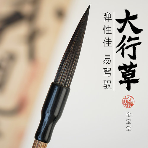 行书草书长锋善琏金宝堂