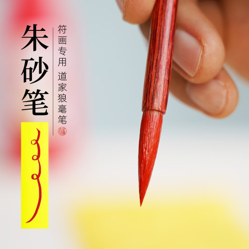 符画专用朱砂笔狼毫毛笔