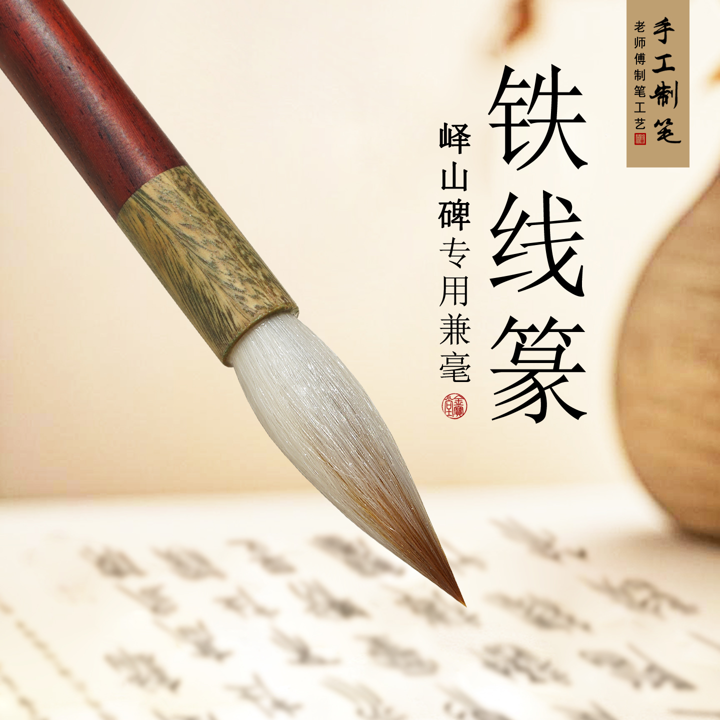 铁线篆峄山碑兼毫专用毛笔