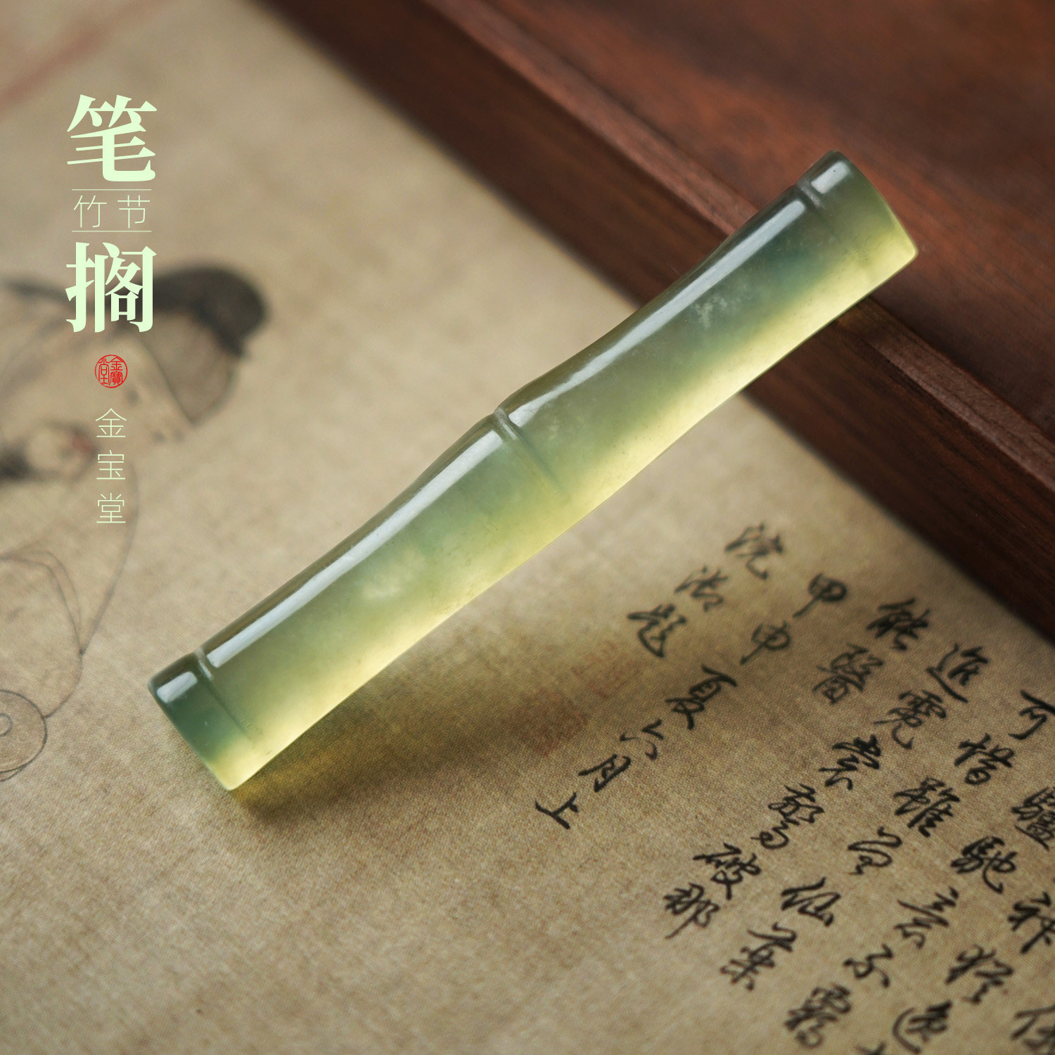 竹节笔搁岫玉玉石笔搁小楷毛笔搁笔手工打磨镇纸雅器中式摆件礼物图片