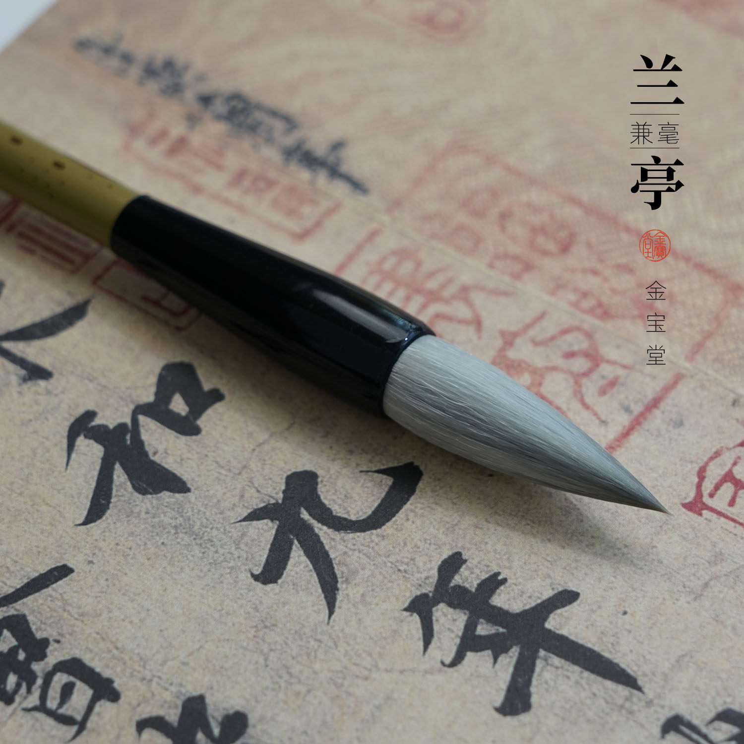 专业级兰亭毛笔兼毫书法专用专业款兰亭笔楷书行书隶书高档大兰亭