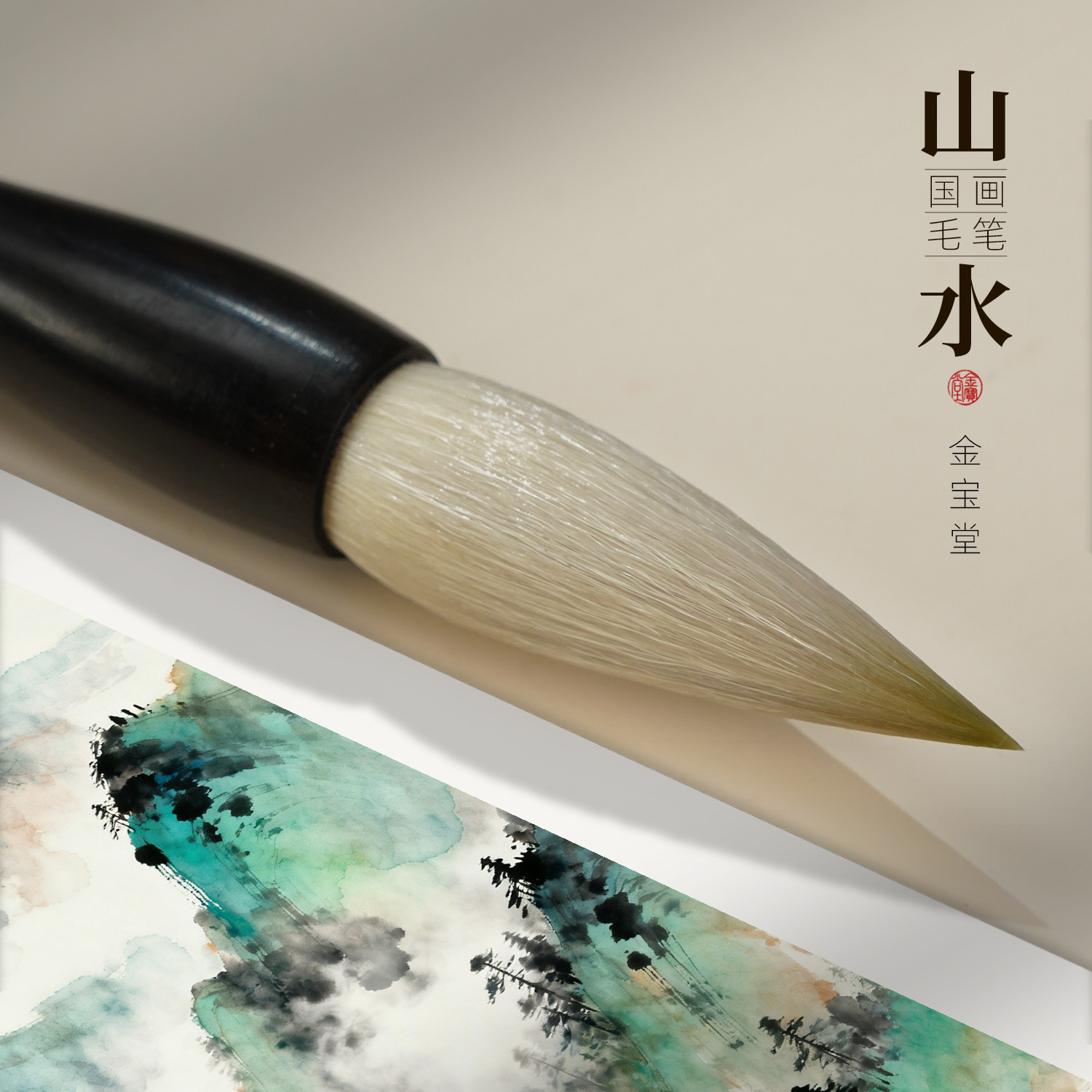 山水国画毛笔专业级文房四宝初学者国画山水兼毫毛笔国画山水染色,文具电教/文化用品/商务用品,毛笔,淘宝优惠券,粉丝福利购,淘宝优惠卷