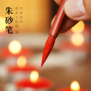 符画专用朱砂笔狼毫毛笔小楷毛笔道家朱砂笔正宗朱砂笔符画专用笔