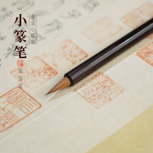 金宝堂峄山碑专用毛笔篆书精品