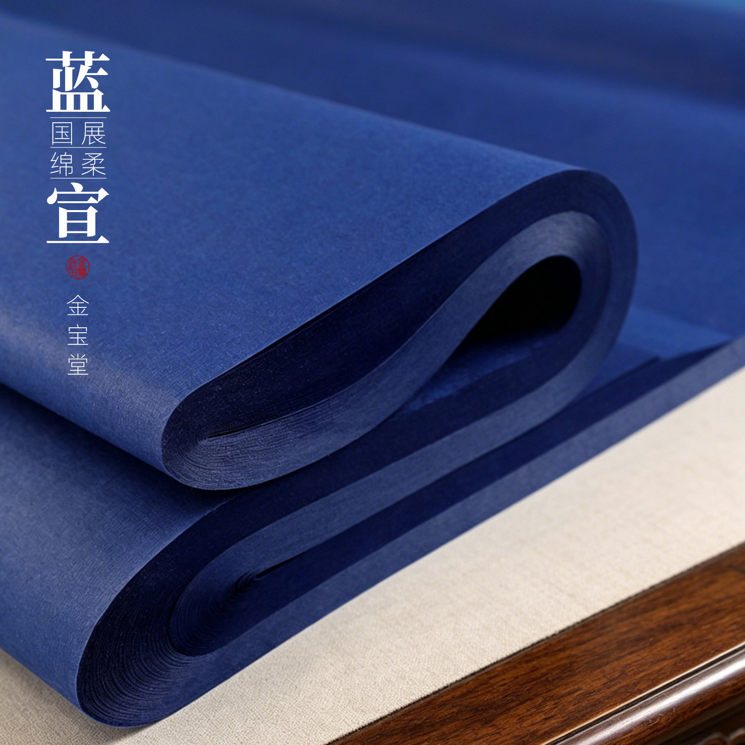 四尺深蓝色瓷青蓝双面蓝色剪纸书法全生书画纸毛笔字书法国画专用