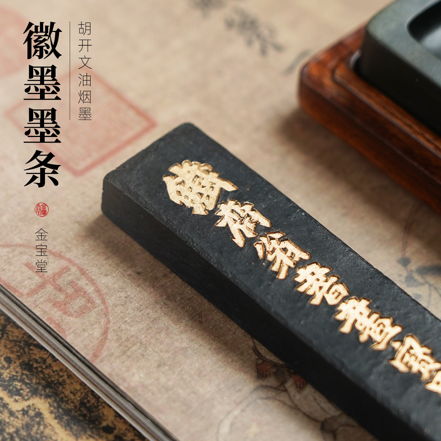 老油烟墨老胡开文纯手工油烟墨墨条墨块墨锭砚台磨墨汁一两铁斋翁