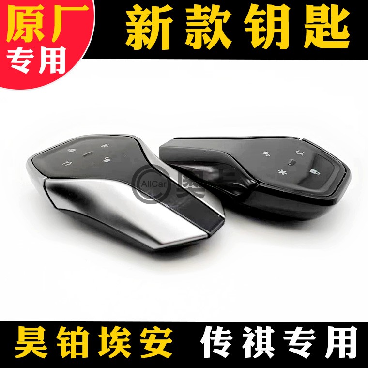 传祺昊铂GS8GHT实体智能钥匙原厂