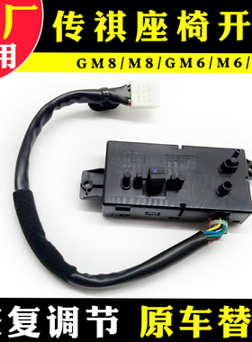 适配广汽传祺埃安SVY影豹GS4GS5M8GA56座椅调节开关自动电控制器