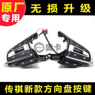 适配广汽传祺新款 M8GS5GM6方向盘多功能按键开关高配蓝牙电话原厂