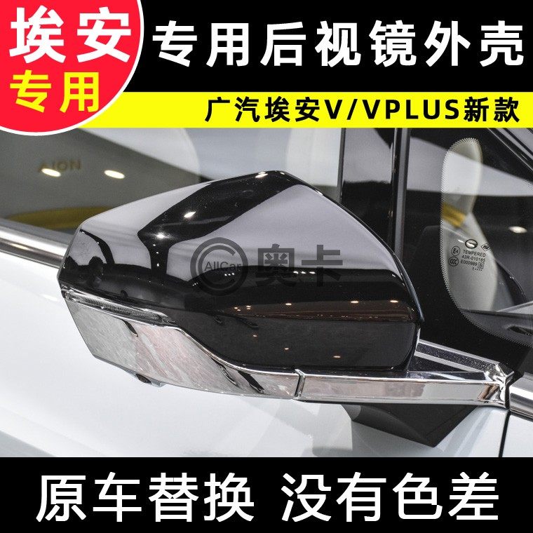 广汽埃安V后视镜外壳原厂